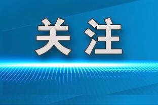 帕金斯：霍福德防过姚鲨 绿军打大阵容时应该多给他上场时间